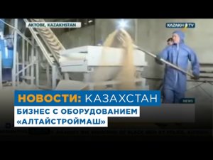 В пригороде Актобе открыли производство газобетона. Бизнес с оборудованием «АлтайСтройМаш»