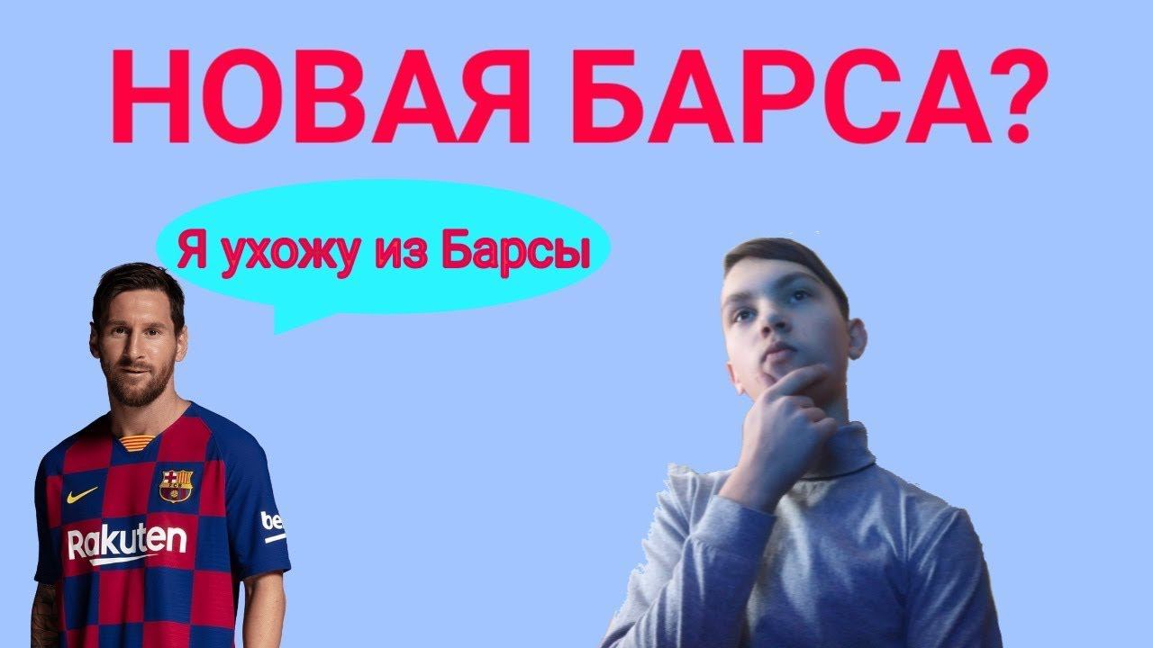 СОЗДАЛ НОВУЮ БАРСЕЛОНУ?