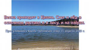 Весна приходит в Казань. Снег и лёд в основном растаял и в лесу, и на озёрах. Прогулка Лебяжье озеро