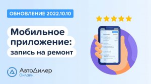 АвтоДилер Онлайн. Что нового в версии 2022.10.10. Программа для автосервиса и СТО – autodealer.ru