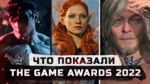 Что показали на The Game Awards 2022 | Death Stranding 2, Hades 2, Valiant Hearts 2, Judas