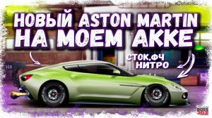 ПОСТРОИЛ ASTON MARTIN В СТОКЕ ФЧ, НИТРО | САМАЯ НОВАЯ ТАЧКА НА МОЁМ АККЕ | Drag Racing Уличные гонки