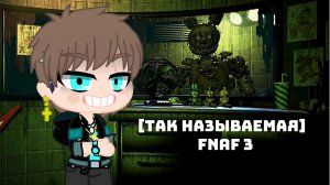 Прохождение ФНаФ 3 #19/АЛЛИЛУЙЯ ФНАФ 3! / #FNaF3 в 2023 прям из 2014г