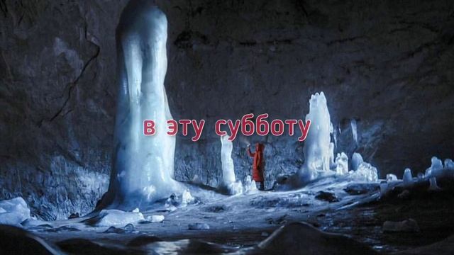 Экскурсия в Аскинскую ледяную пещеру и Ассинский водопад смотреть онлайн