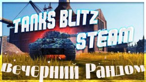 Tanks Blitz стрим - вечерний рандом в Танки Блиц!