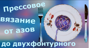 Все о прессовом вязании