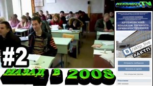 шоу NEKRASOV TV. Назад в 2008. #2. гр.ВМ-41 (Артемовский колледж точного приборостроения АКТП)