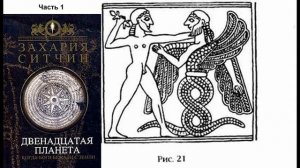 15. Захария Ситчин-ДВЕНАДЦАТАЯ ПЛАНЕТА. Глава 14. КОГДА БОГИ БЕЖАЛИ с ЗЕМЛИ.