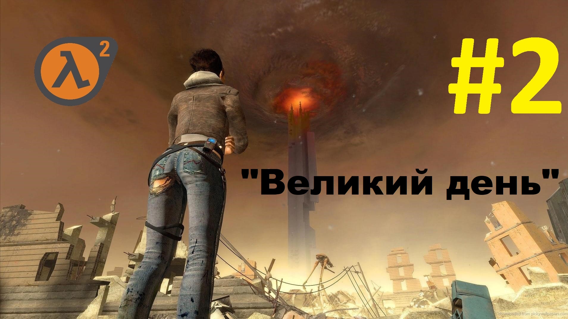 Half-Life 2. Прохождение игры. Глава 2: "Великий день" (Без комментариев)