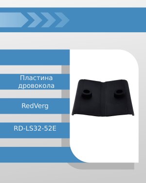 Пластина дровокола RedVerg RD-LS32-52E