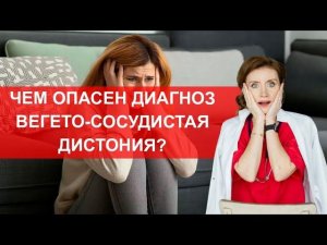 Чем опасен диагноз вегето-сосудистая дистония?