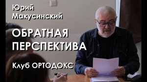 Поэт Юрий Макусинский /ОБРАТНАЯ ПЕРСПЕКТИВА / Клуб ОРТОДОКС