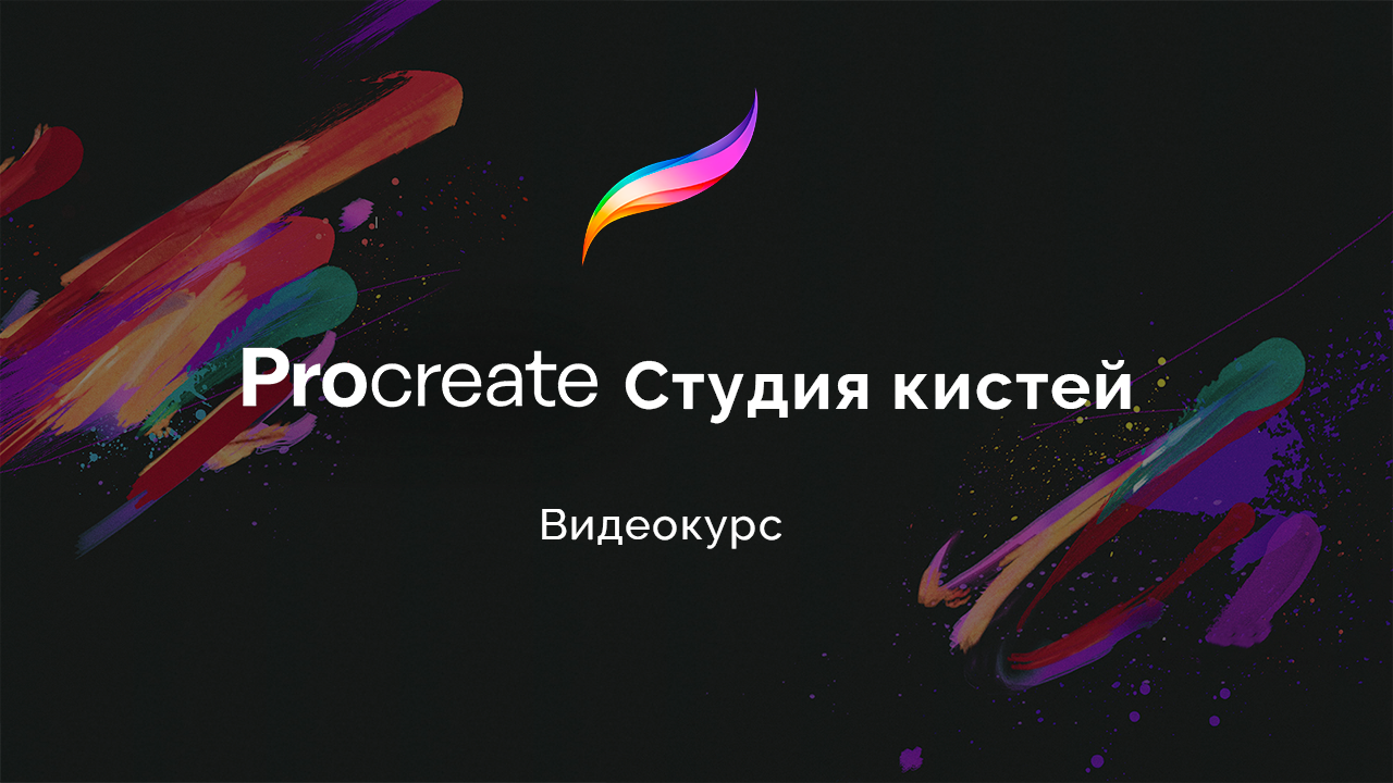 Procreate Студия кистей (Видеокурс)