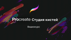 Procreate Студия кистей (Видеокурс)