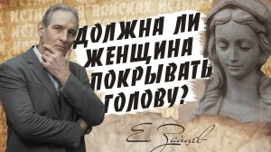 Должна ли женщина в Церкви покрывать голову платком | В поисках истины |  Проповеди АСД
