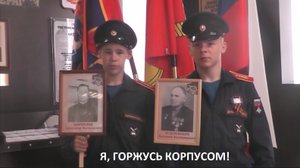 Я, ГОРЖУСЬ КОРПУСОМ!