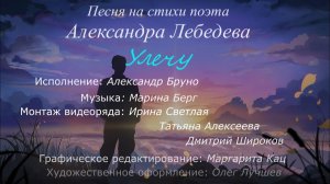 Алексей Бруно – Улечу (стихи Александра Лебедева, муз. Марины Берг)