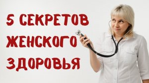 Прямой эфир "5 секретов женского здоровья" 04.08.2024 Доктор Лисенкова