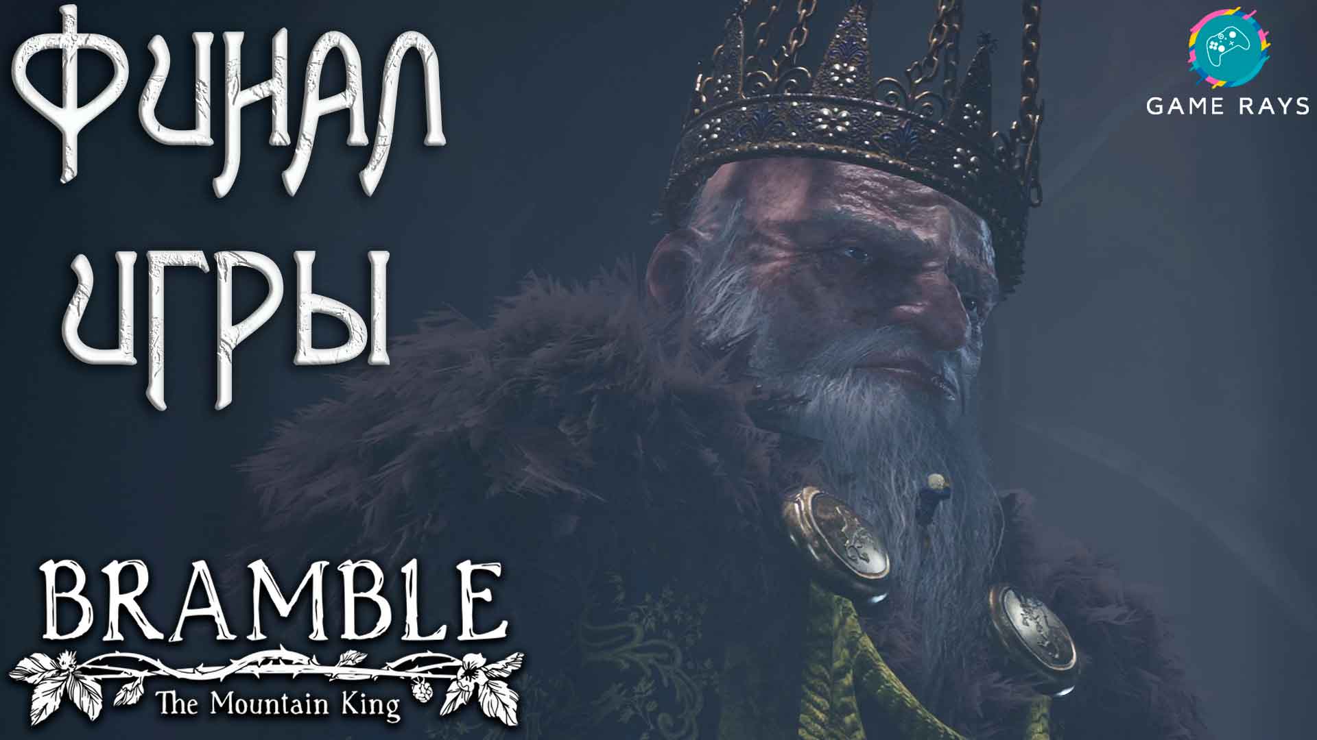 Bramble: The Mountain King #5 ➤ ФИНАЛ