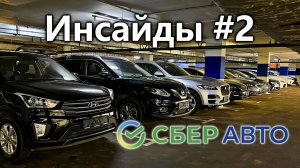 Инсайды от СберАвто #2