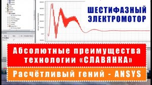 Преимущества технологии "СЛАВЯНКА". Научные и технические подробности. Genius of ANSYS Electronics