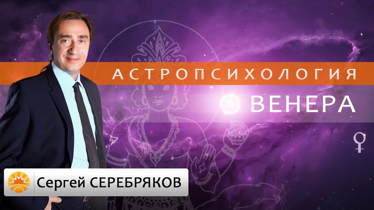 Астрология. Астропсихология. Венера. Сергей Серебряков