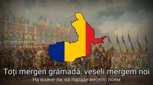 "Drum bun" - Румынская патриотическая песня