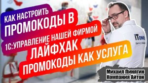 1С:УНФ - Промокоды для покупателей / Лайфхак: оформляем промокод как услугу / Самоучитель по УНФ