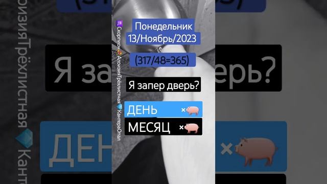 #Замок Понедельник 13/Ноябрь/2023 (317/48=365) ♏️Скорпион?Трёхлистная?Опал ГОД×? МЕСЯЦ×?ДЕНЬ×?