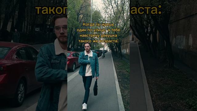 Когда навстречу девушка идет на улице... | #Shorts