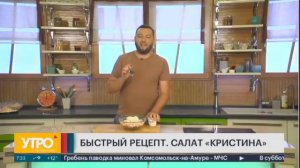 Быстрый рецепт. Салат «Кристина». Утро с Губернией.07/09/2022. GuberniaTV