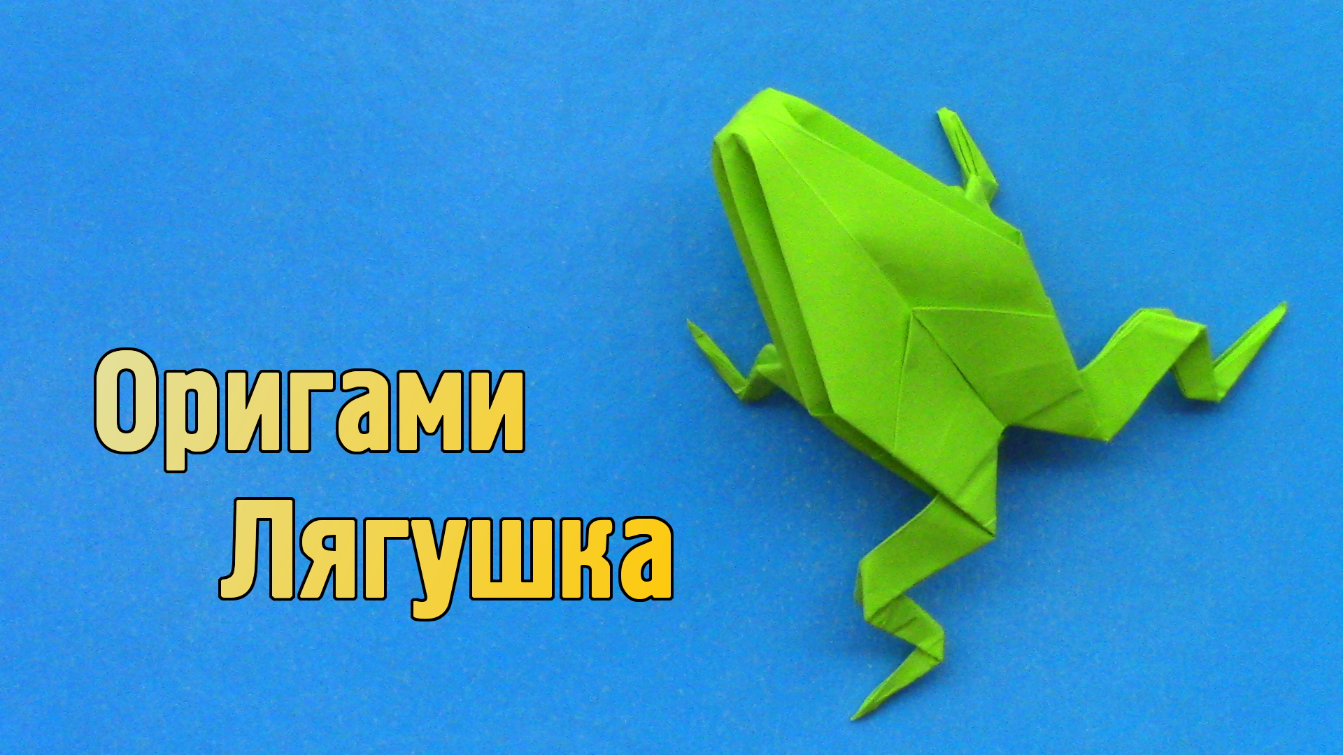 Как сделать Лягушку из бумаги | Оригами Лягушка своими руками без клея | Фигурка Животного для детей
