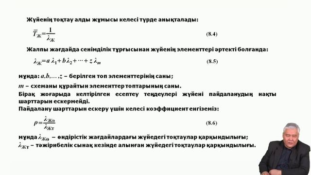 Тургенбаев Д Н 8 Лекция Қосалқыланбаған жүйенің сенімділігін есептеу принциптері смотреть онлайн