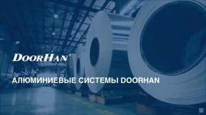 Алюминиевые системы DoorHan