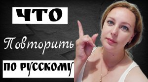 Что повторить перед началом учебного года?