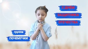 С ДНЁМ ЗАЩИТНИКА ОТЕЧЕСТВА/группа Почемучки/школа 138
