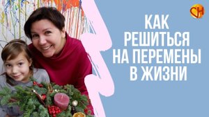 Страх перемен. Как изменить жизнь.