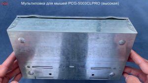 Высокая прямоугольная мультиловка для мышей PCG- 5003CLPRO