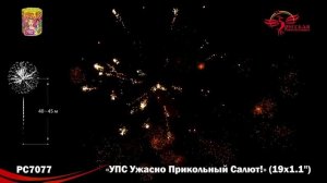 Фейерверк РС7077 "УПС (Ужасно Прикольный Салют)" (1,1" х 19 залпов)
