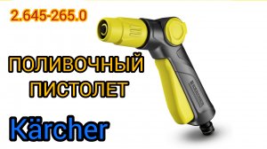 Поливочный пистолет Karcher 2.645-265.0 | быстрый обзор