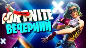 DicoMeow ПОКОРЯЕТ Fortnite! ВЕСЕННИЙ СТРИМ