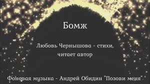 Бомж. Любовь Чернышова - стихи, читает автор. Фоновая музыка - Андрей Обидин "Позови меня"