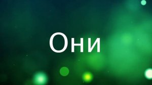 Жестовый язык Урок 13 - Личные и притяжательные местоимения