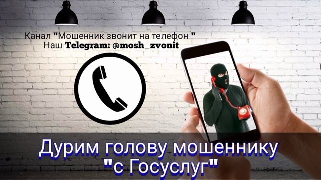 Дурим голову мошеннику "с Госуслуг"