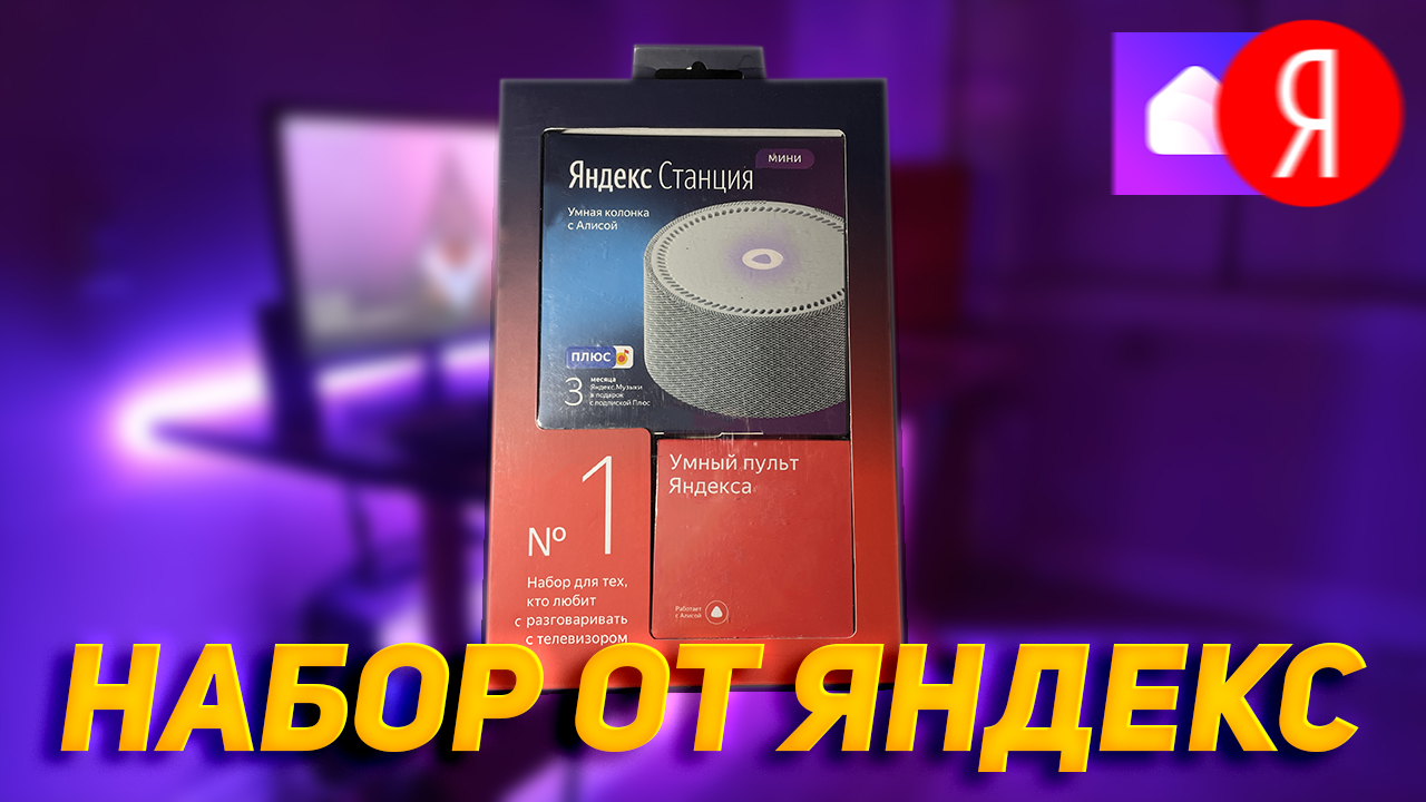 Пульт Яндекс Алиса Купить Обзор
