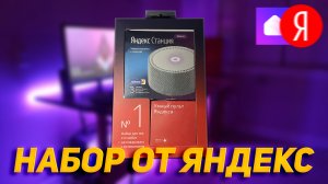 Распаковка набора Яндекс | Распаковка Яндекс станции мини и умного пульта Яндекс