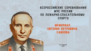 Анонс всероссийских соревнований МЧС России по пожарно-спасательному спорту «Мемориал Е.П. Савкова»