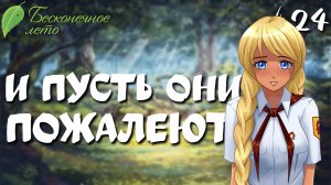 И пусть они пожалеют / Бесконечное лето / Прохождение #24