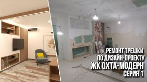 Ремонт трехкомнатной квартиры в ЖК Охта-Модерн. Серия 1