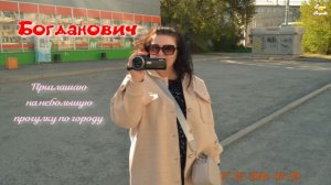 Приглашаю посетить г.Богданович. ЧАСТЬ 1. #богданович #свердловскаяобласть #путешествия